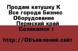 Продам катушку К80 - Все города Бизнес » Оборудование   . Пермский край,Соликамск г.